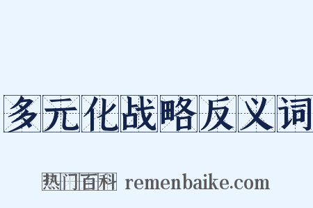多元化战略反义词是什么意思的图片